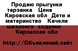 Продаю прыгунки- тарзанка › Цена ­ 600 - Кировская обл. Дети и материнство » Качели, шезлонги, ходунки   . Кировская обл.